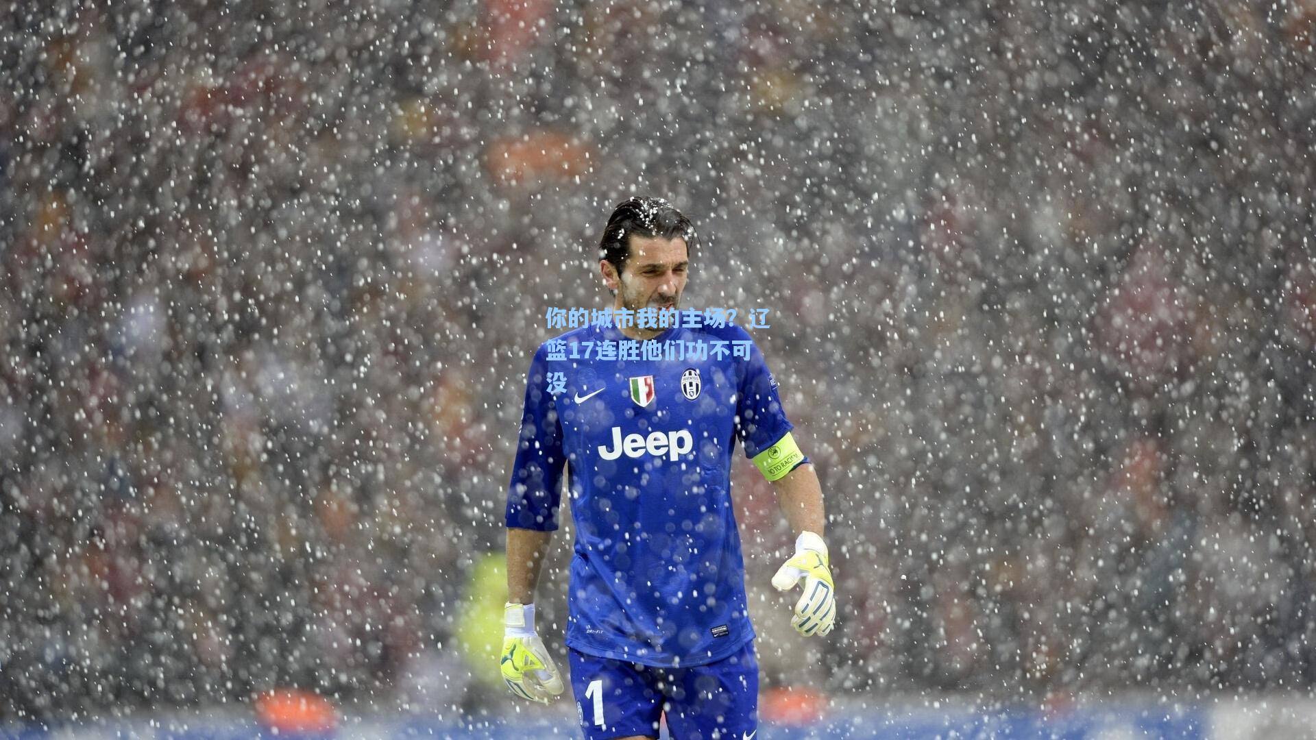 你的城市我的主场？辽篮17连胜他们功不可没