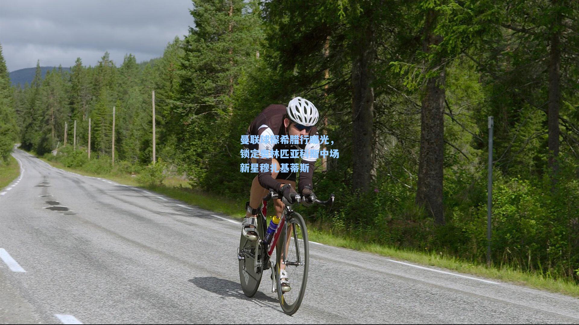 曼联球探希腊行曝光，锁定奥林匹亚科斯中场新星穆扎基蒂斯