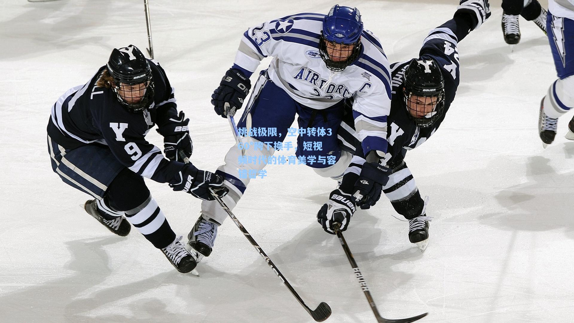 挑战极限，空中转体360°胯下换手，短视频时代的体育美学与容错哲学