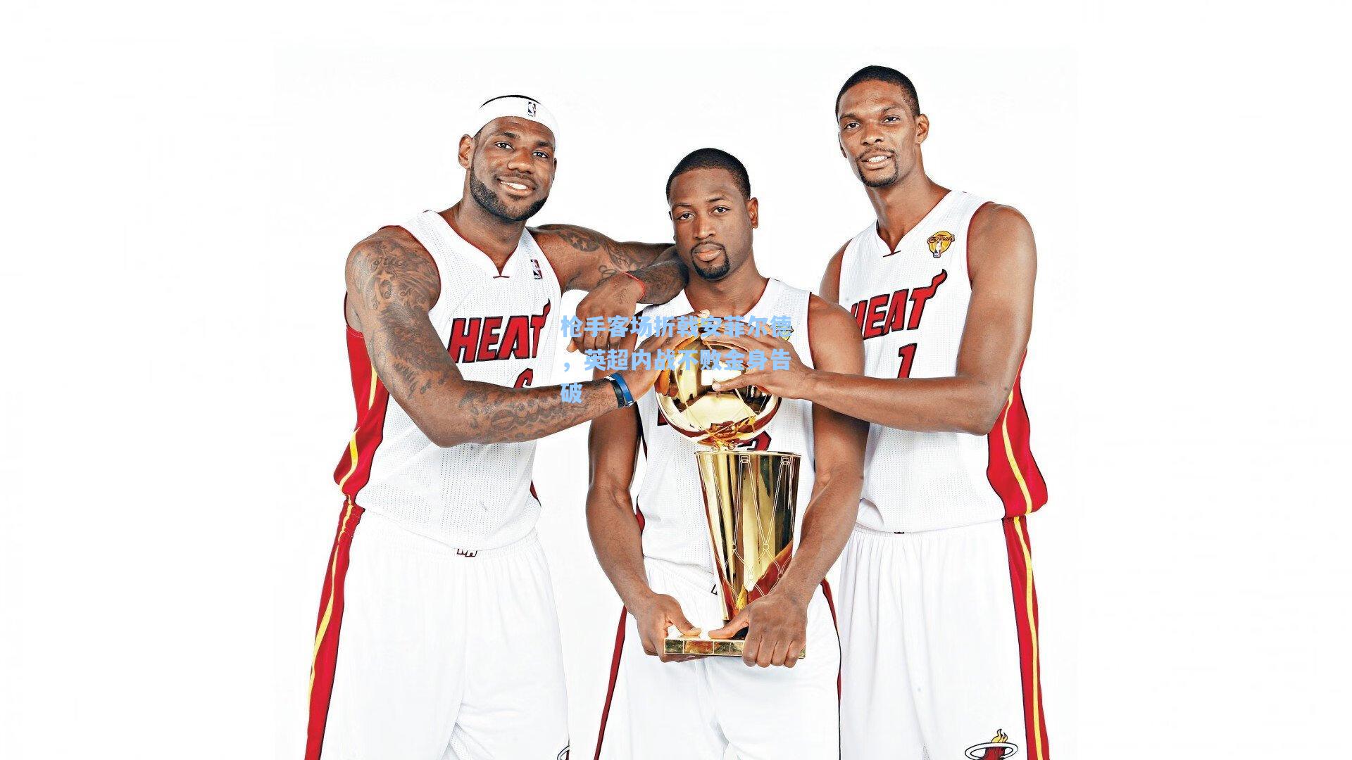 28圈_枪手客场折戟安菲尔德，英超内战不败金身告破