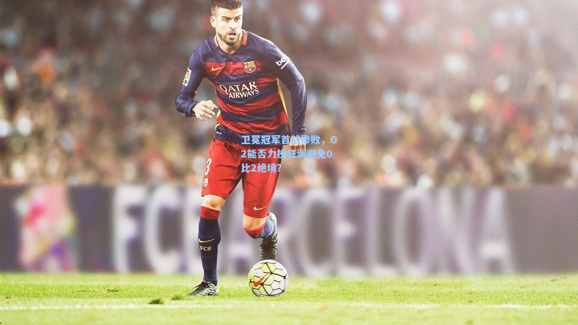 【28圈游戏】卫冕冠军首战惨败，G2能否力挽狂澜避免0比2绝境？