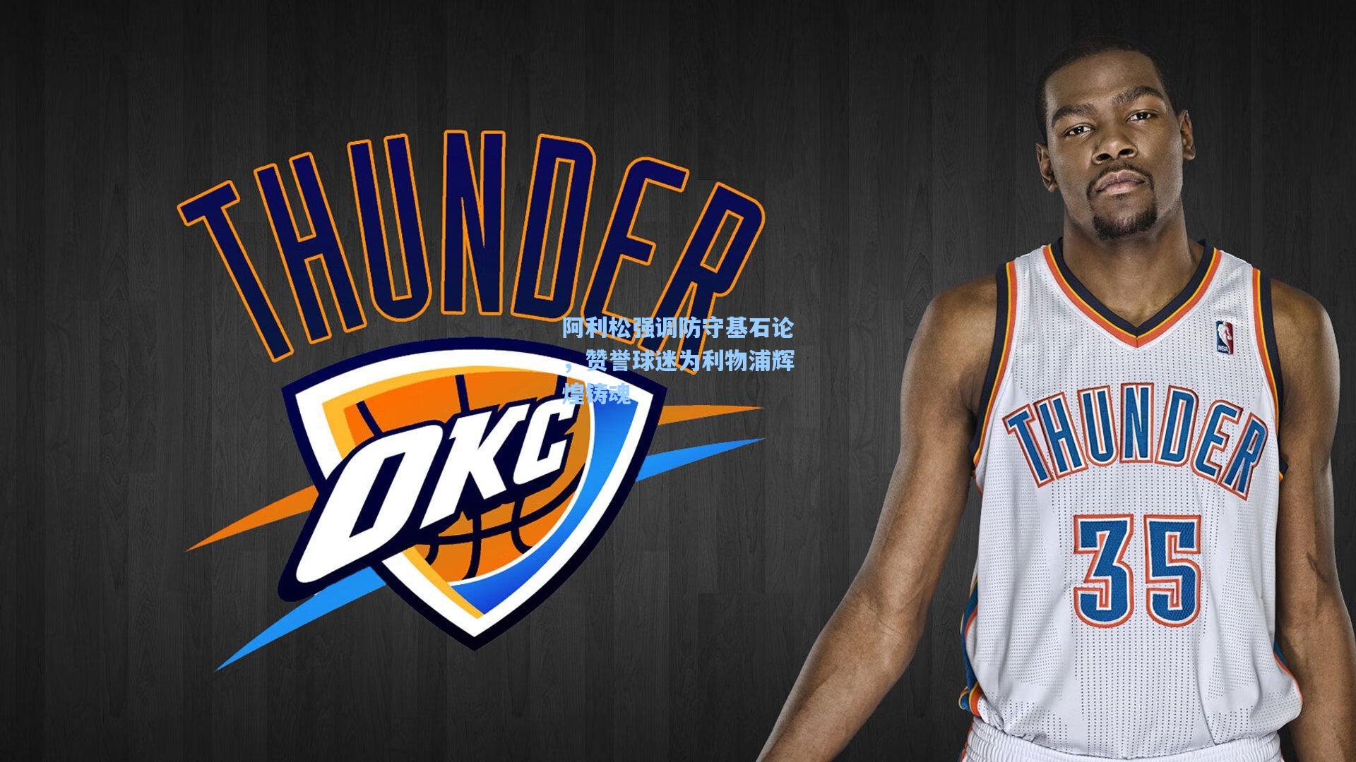 28圈.cc：阿利松强调防守基石论，赞誉球迷为利物浦辉煌铸魂