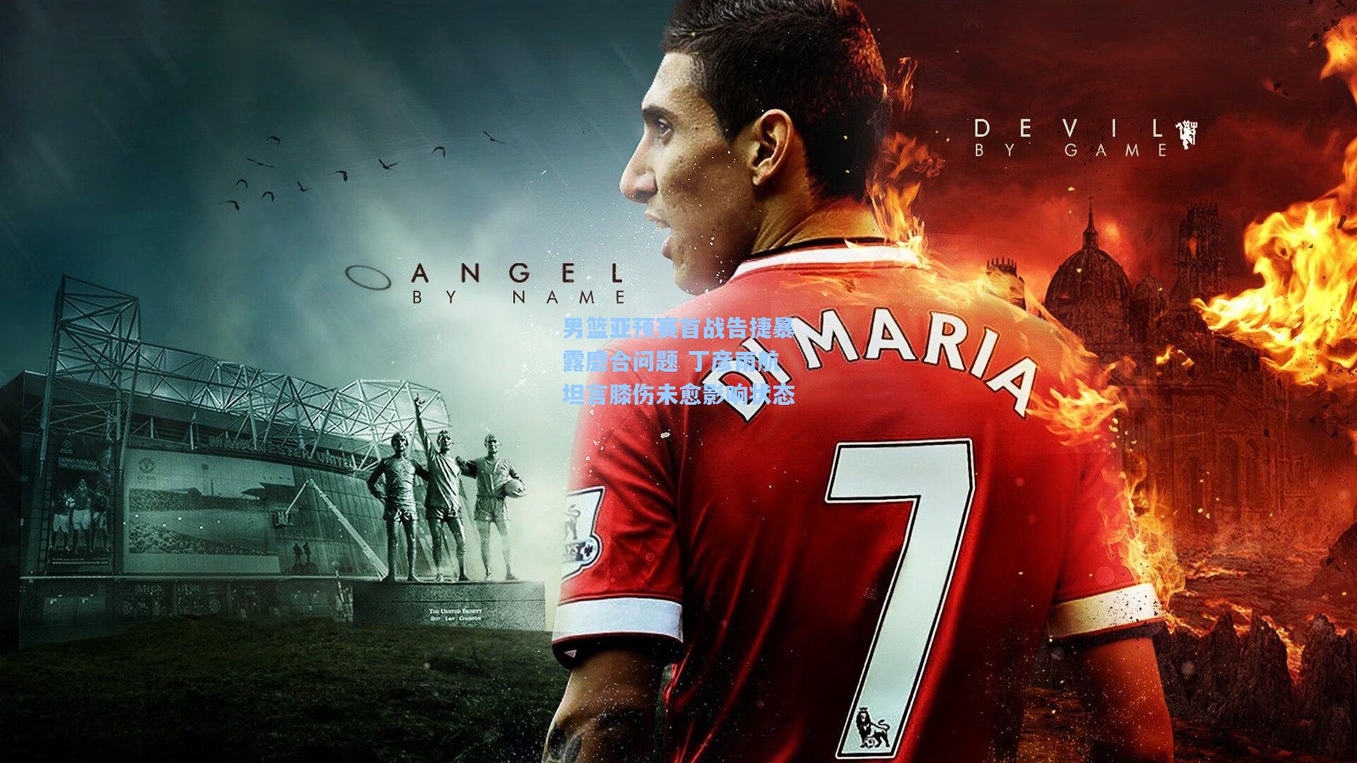 28圈：男篮亚预赛首战告捷暴露磨合问题 丁彦雨航坦言膝伤未愈影响状态