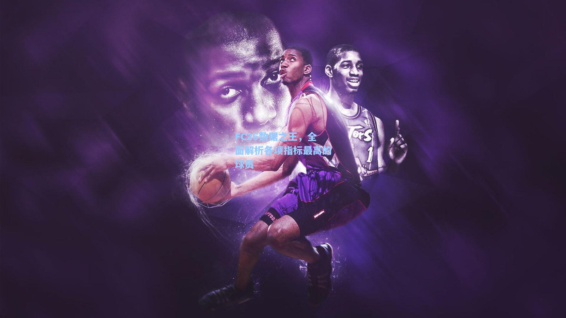 28圈.com_FC26数据之王，全面解析各项指标最高的球员