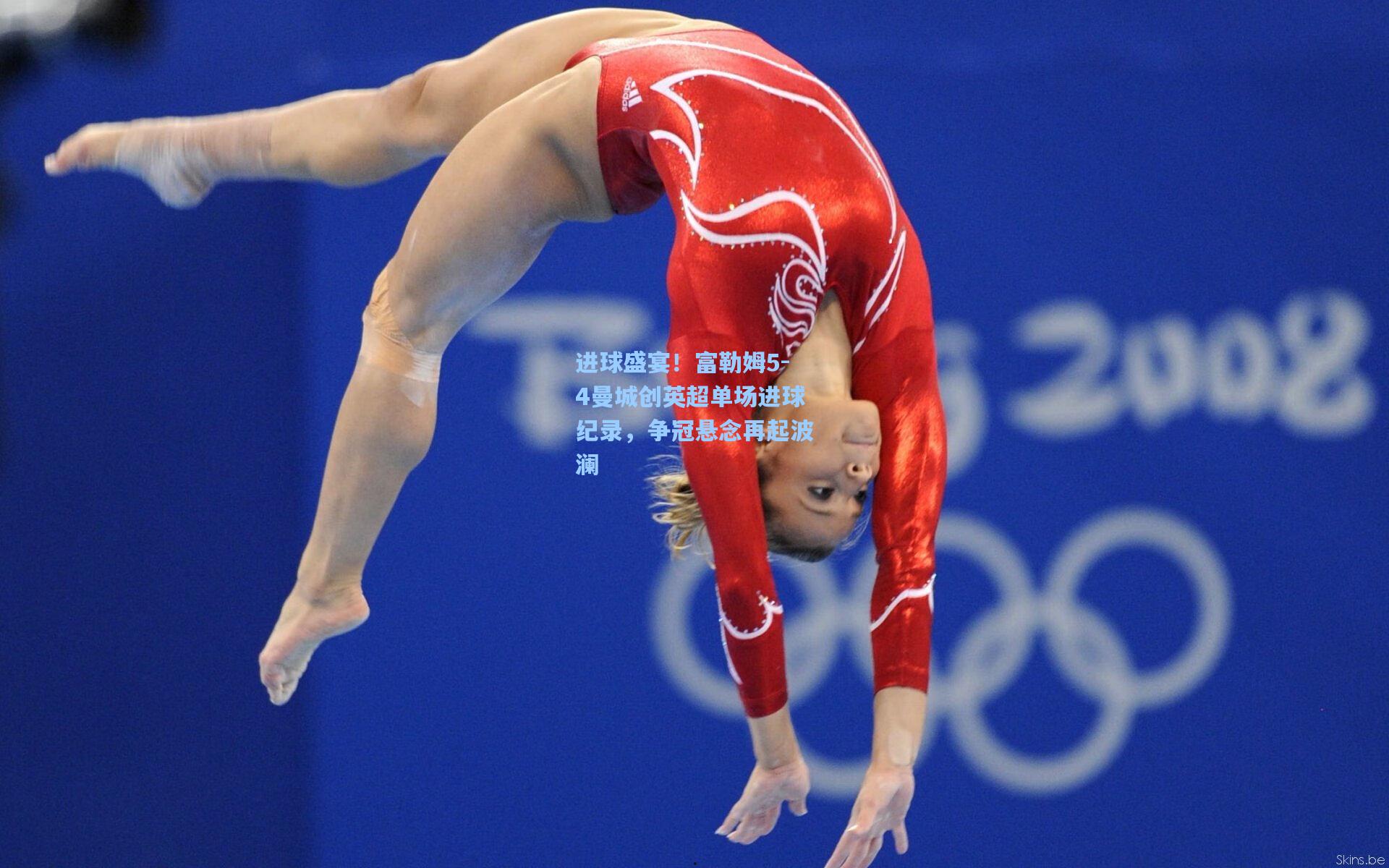 【28圈游戏】进球盛宴！富勒姆5-4曼城创英超单场进球纪录，争冠悬念再起波澜