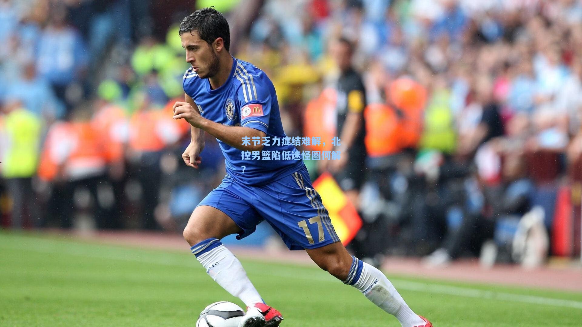 28圈游戏|末节乏力症结难解，北控男篮陷低迷怪圈何解？