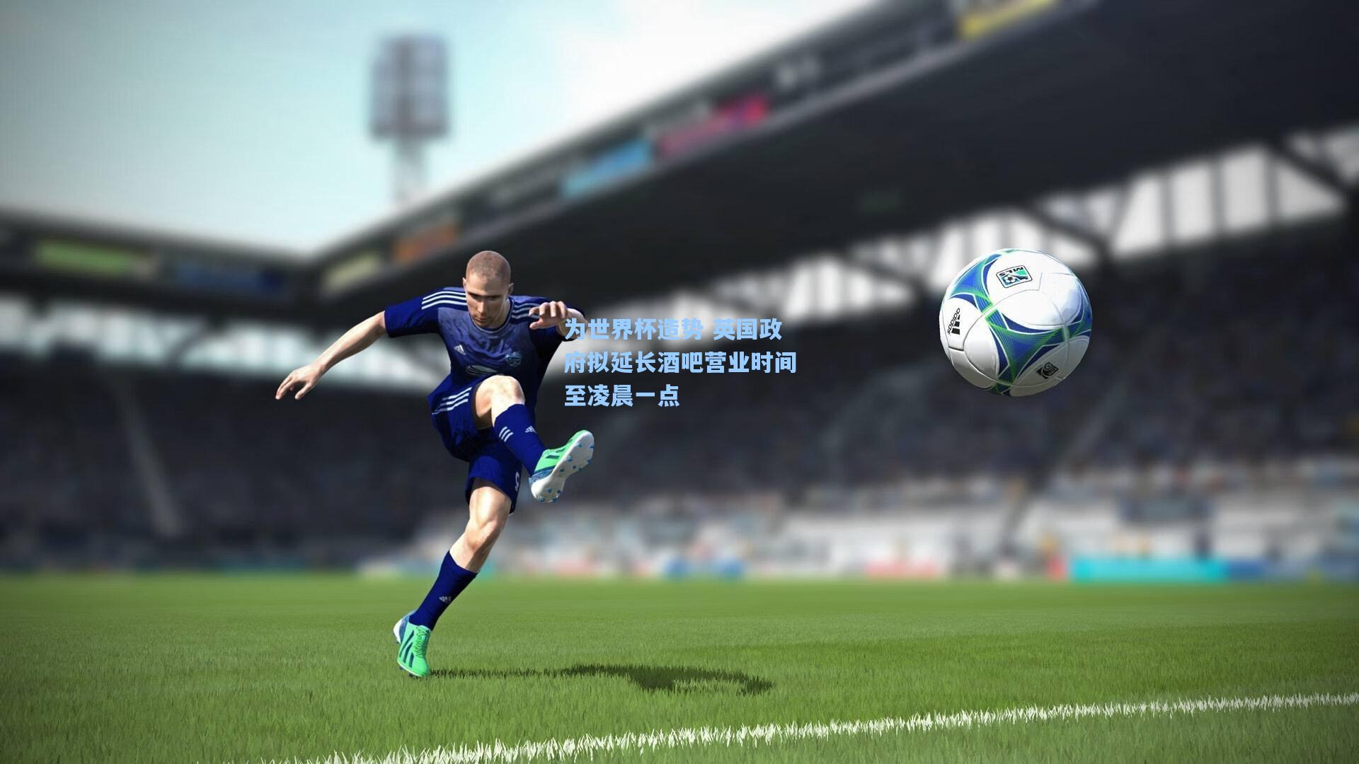 28圈：为世界杯造势 英国政府拟延长酒吧营业时间至凌晨一点