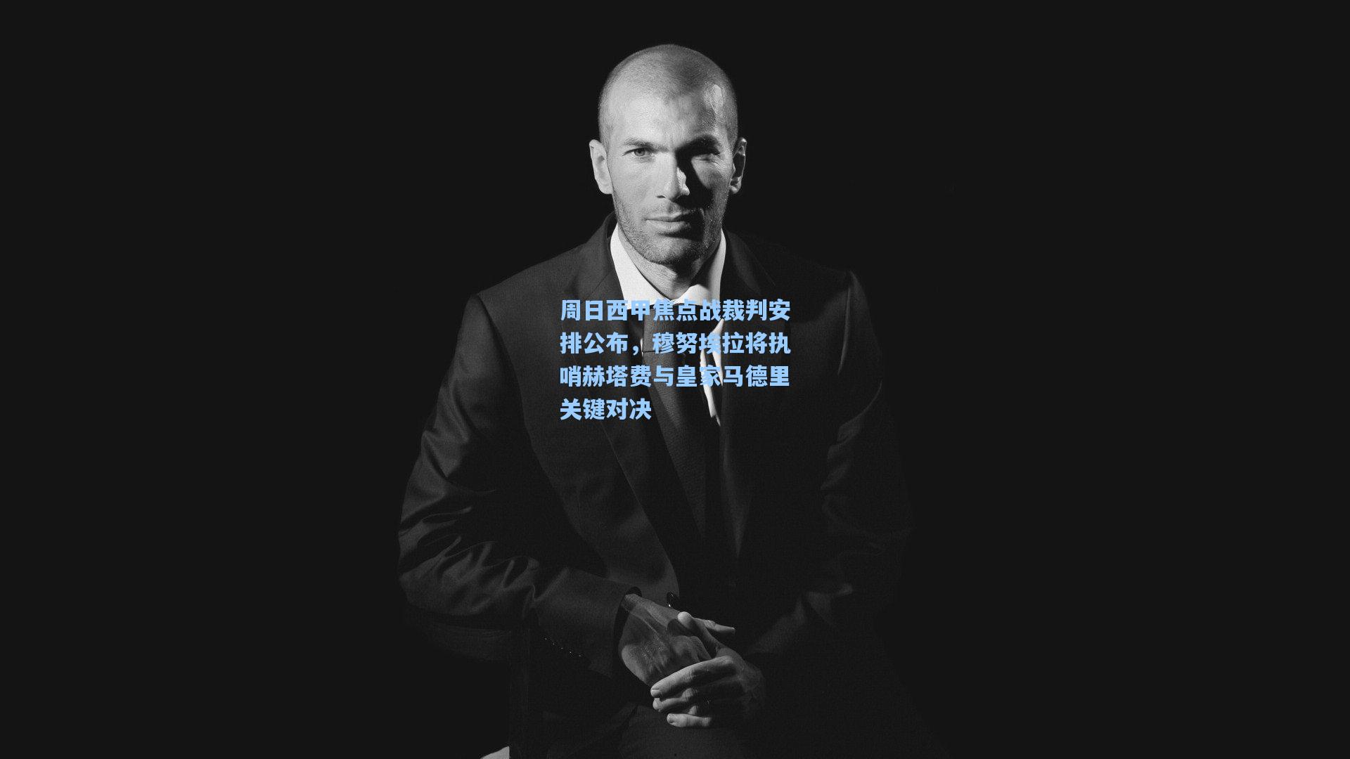 28圈.cc|周日西甲焦点战裁判安排公布，穆努埃拉将执哨赫塔费与皇家马德里关键对决