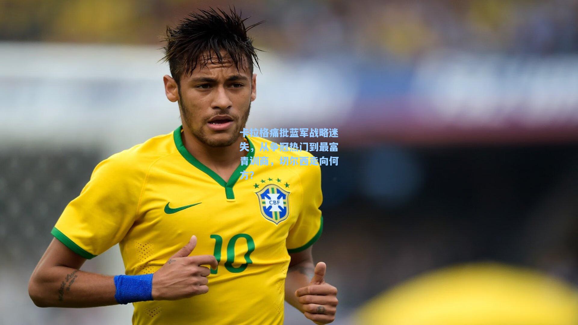 28圈_卡拉格痛批蓝军战略迷失，从争冠热门到最富青训商，切尔西走向何方？