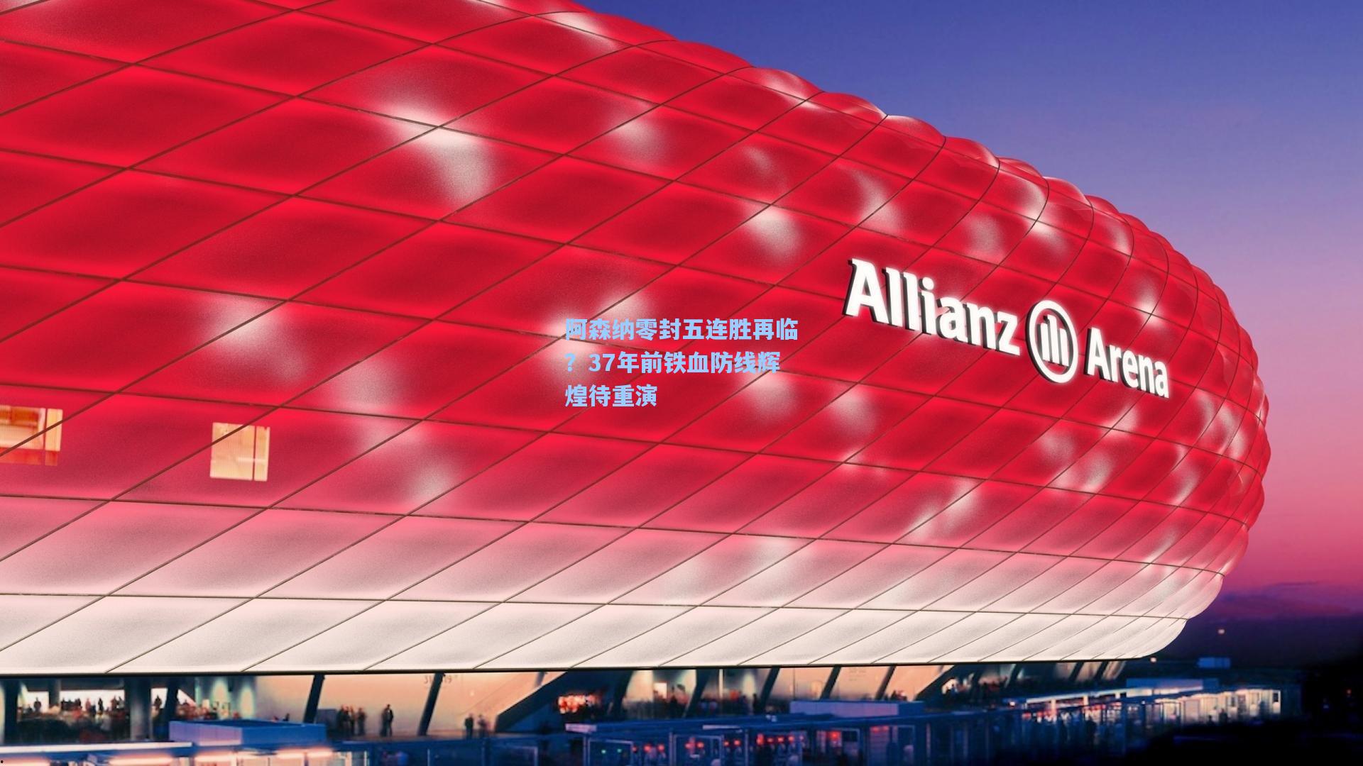 阿森纳零封五连胜再临？37年前铁血防线辉煌待重演