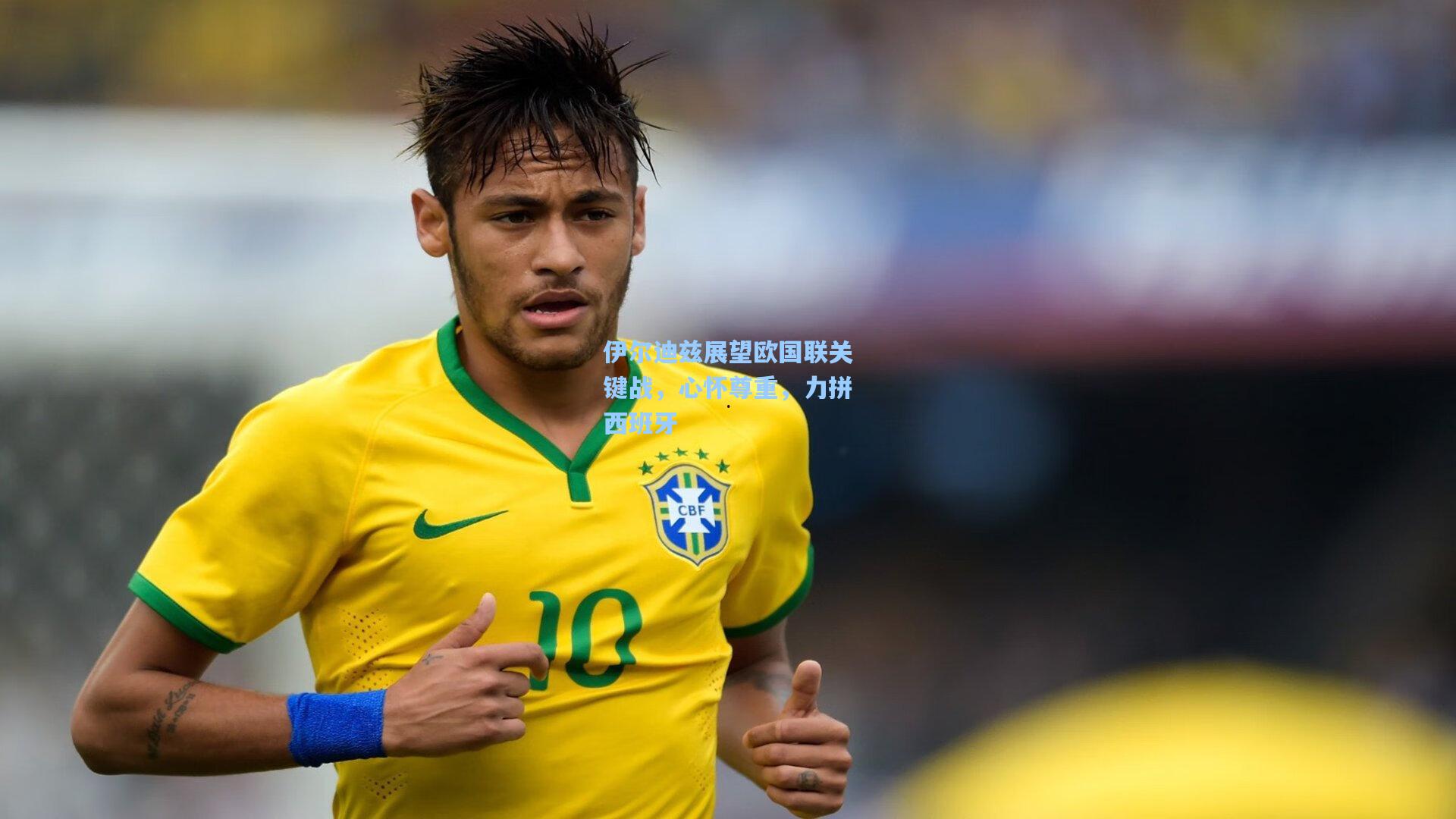 【28圈】伊尔迪兹展望欧国联关键战，心怀尊重，力拼西班牙