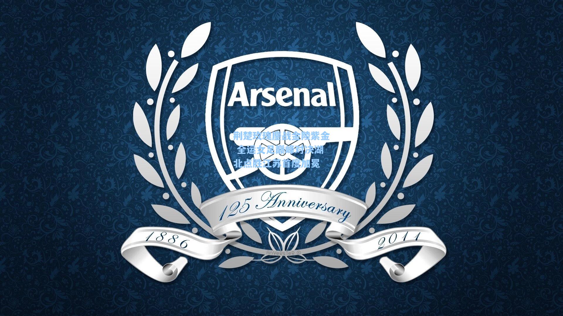 28圈.cc：荆楚玫瑰鏖战金陵紫金 全运女足巅峰对决湖北点胜江苏首度加冕