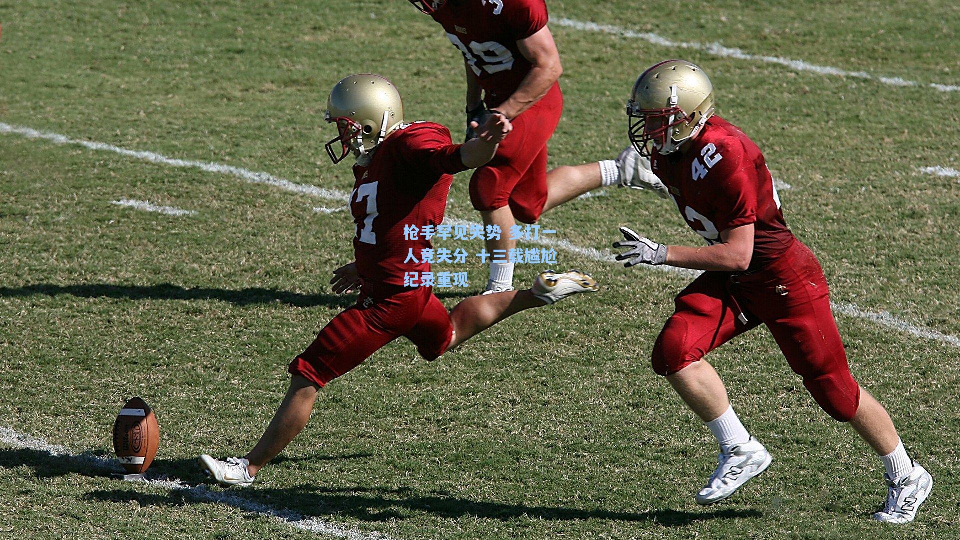 28圈：枪手罕见失势 多打一人竟失分 十三载尴尬纪录重现