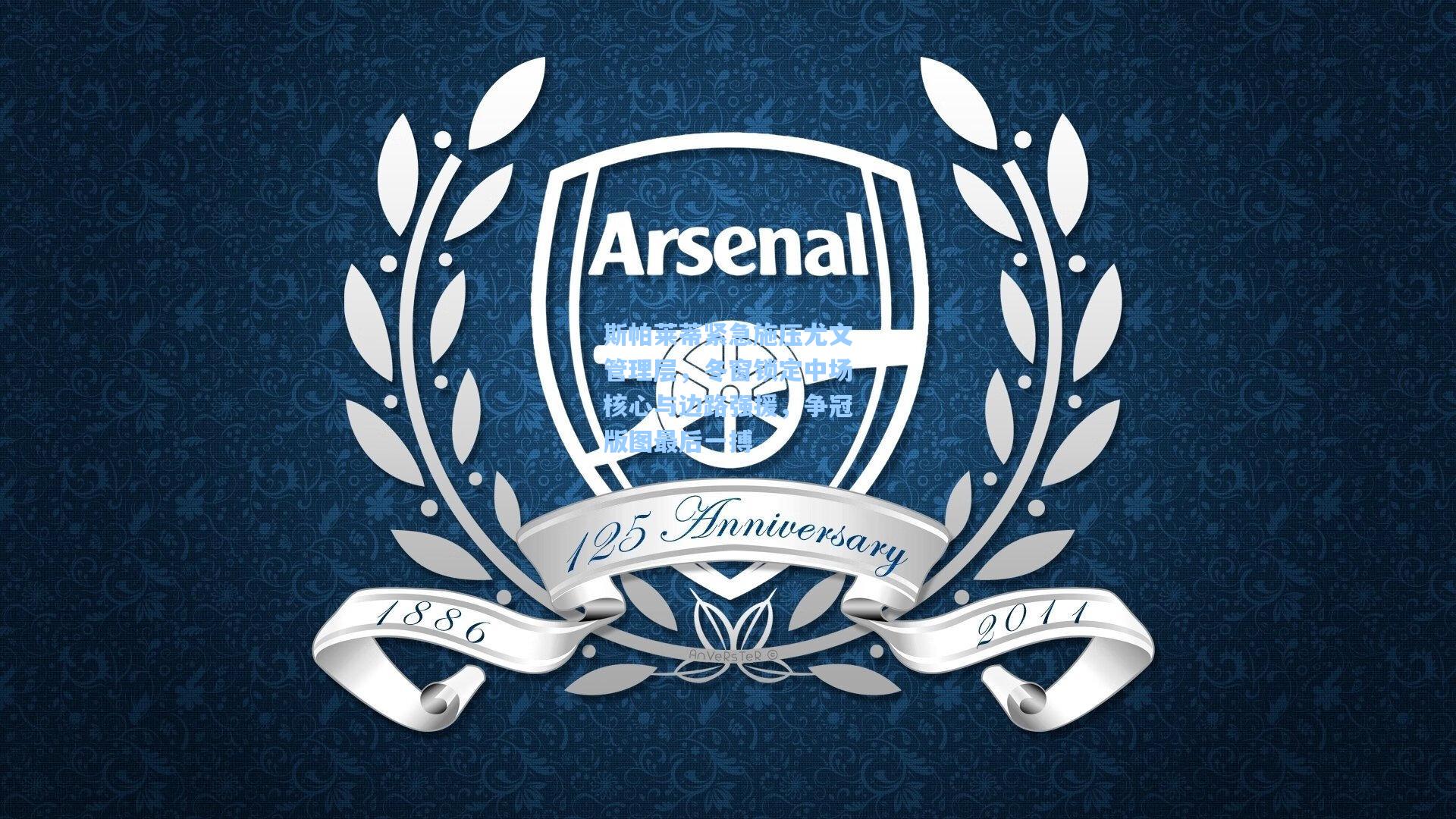 28圈-斯帕莱蒂紧急施压尤文管理层，冬窗锁定中场核心与边路强援，争冠版图最后一搏