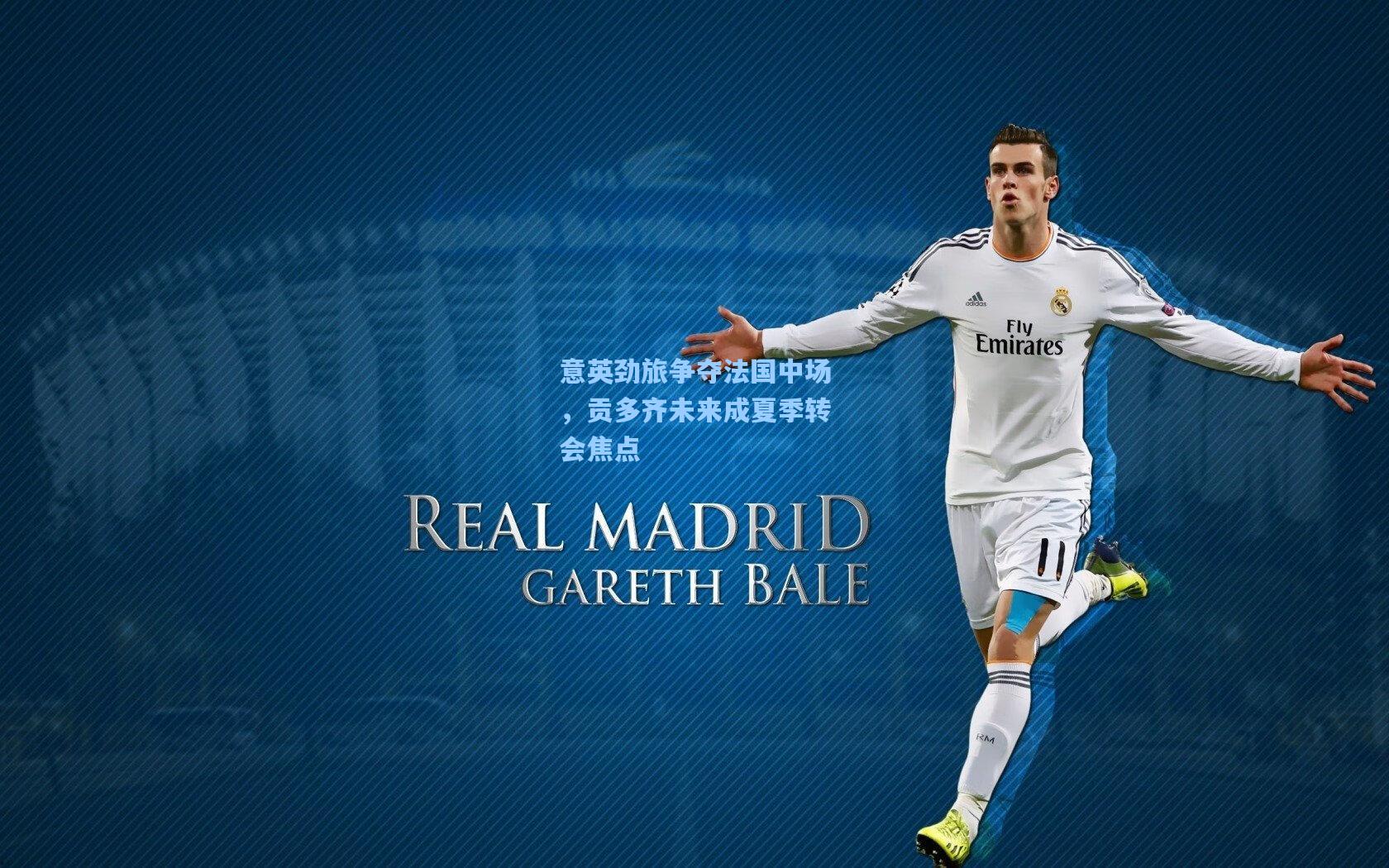 28圈游戏-意英劲旅争夺法国中场,贡多齐未来成夏季转会焦点