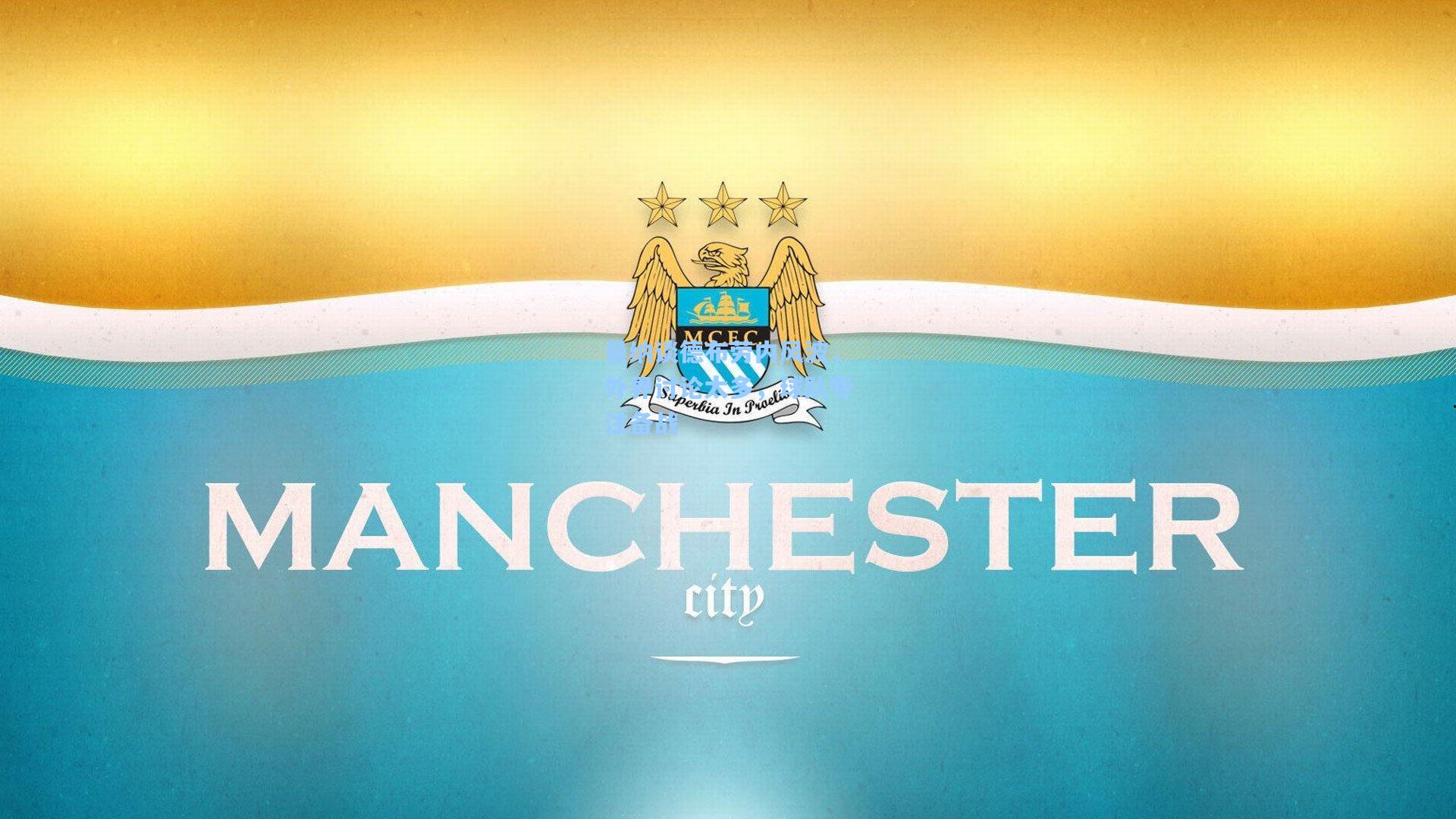 28圈.com:曼纳谈德布劳内风波,外界讨论太多,球队专注备战