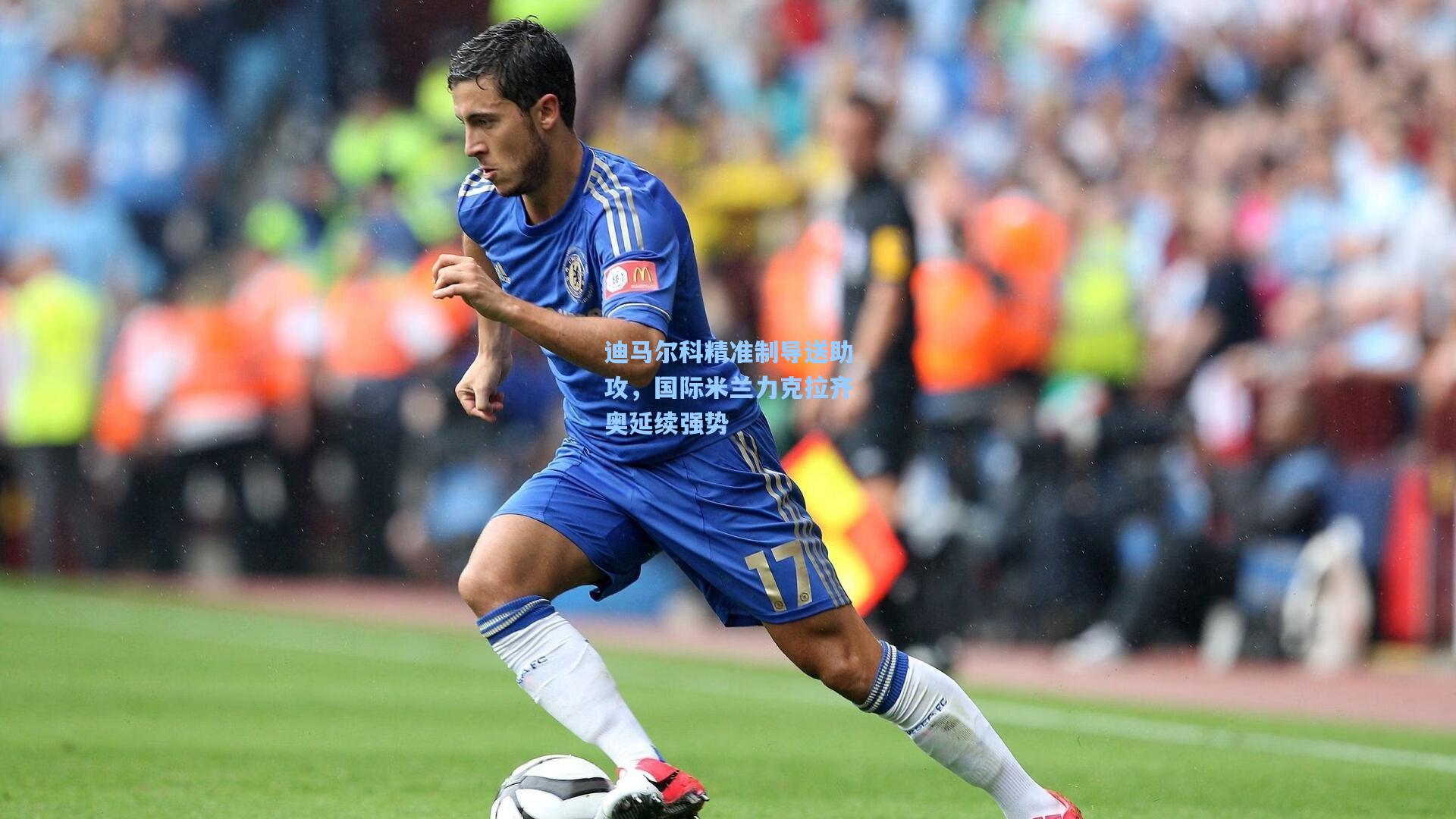迪马尔科精准制导送助攻，国际米兰力克拉齐奥延续强势