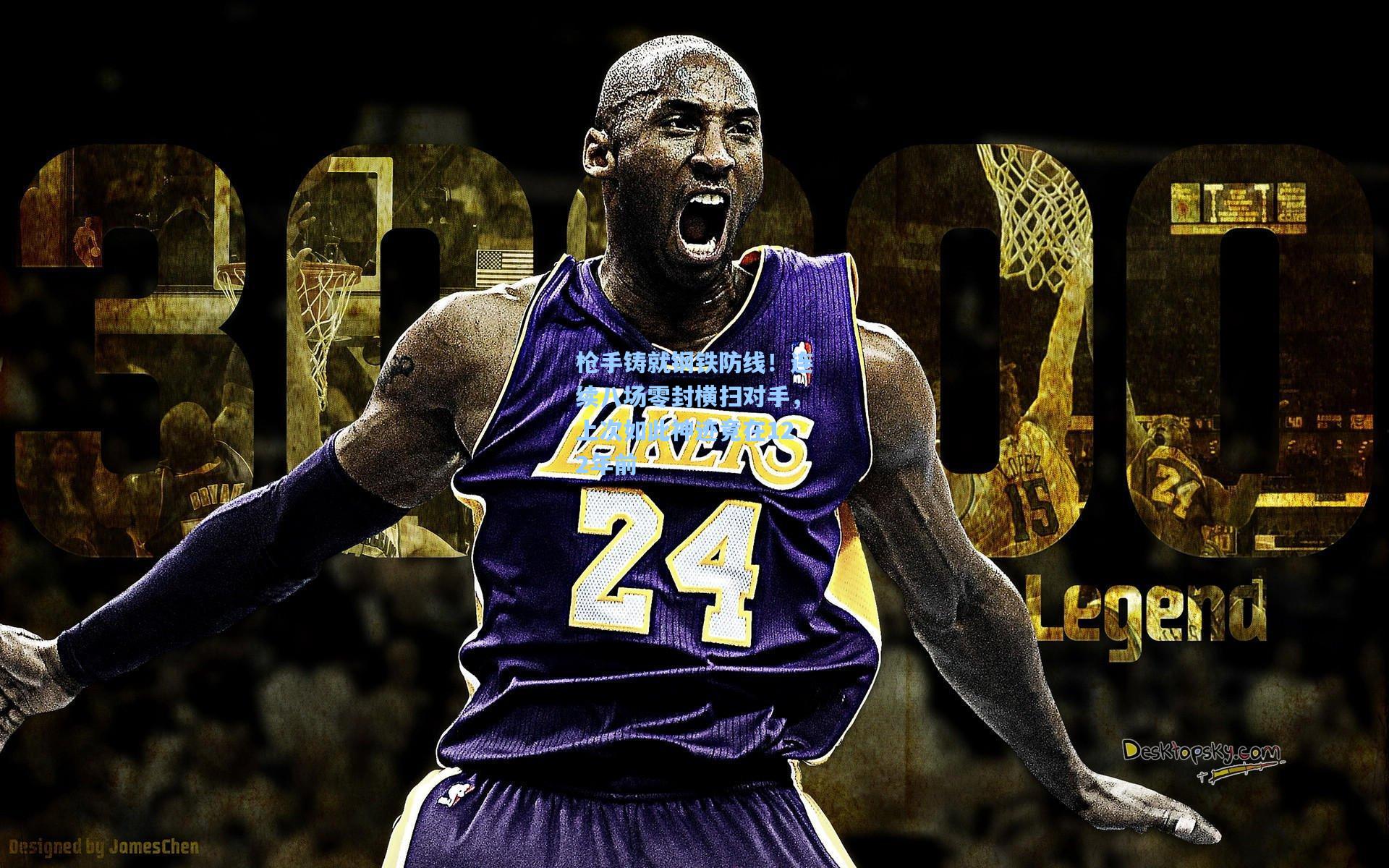 枪手铸就钢铁防线!连续八场零封横扫对手,上次如此神迹竟在122年前