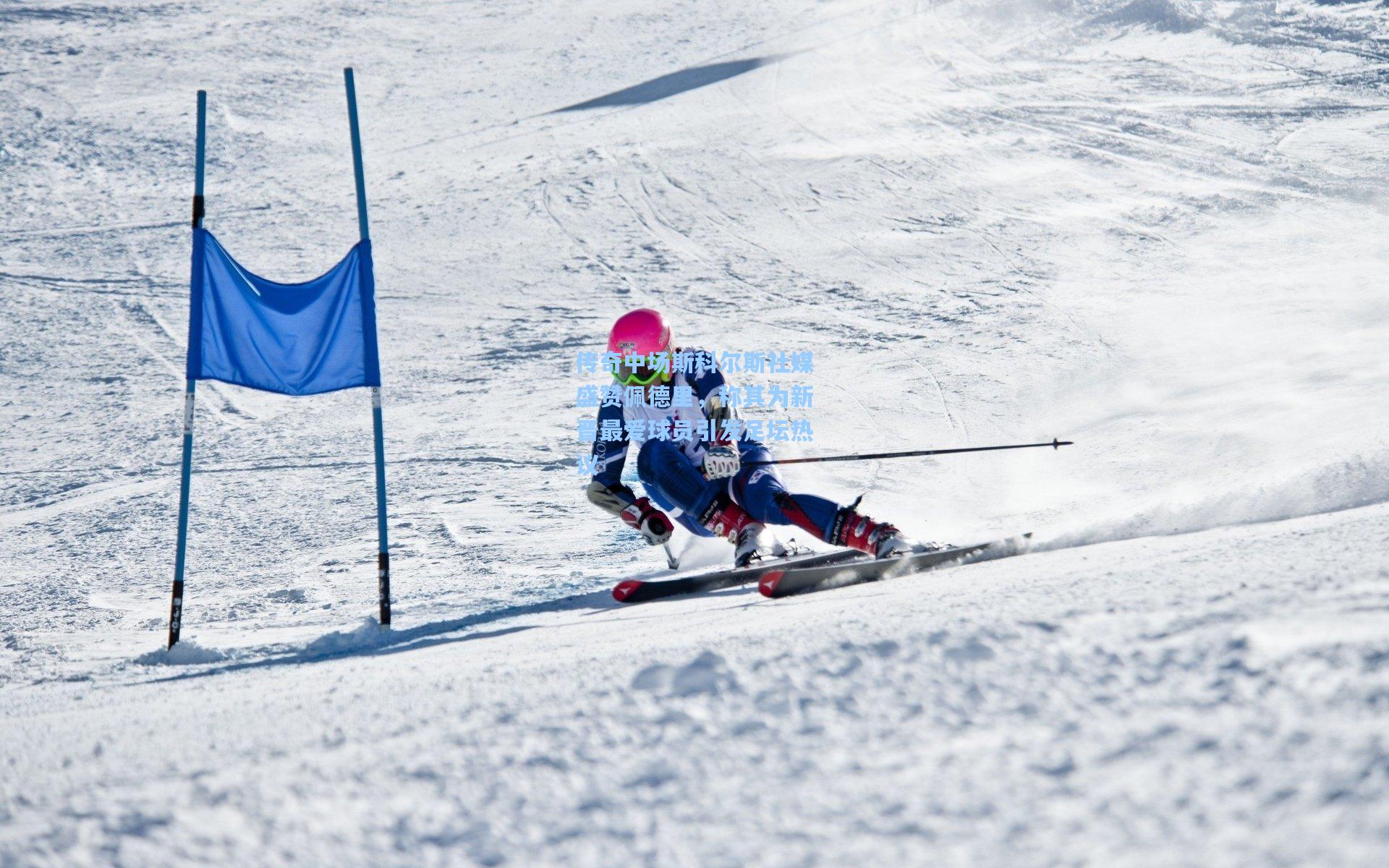 传奇中场斯科尔斯社媒盛赞佩德里，称其为新晋最爱球员引发足坛热议