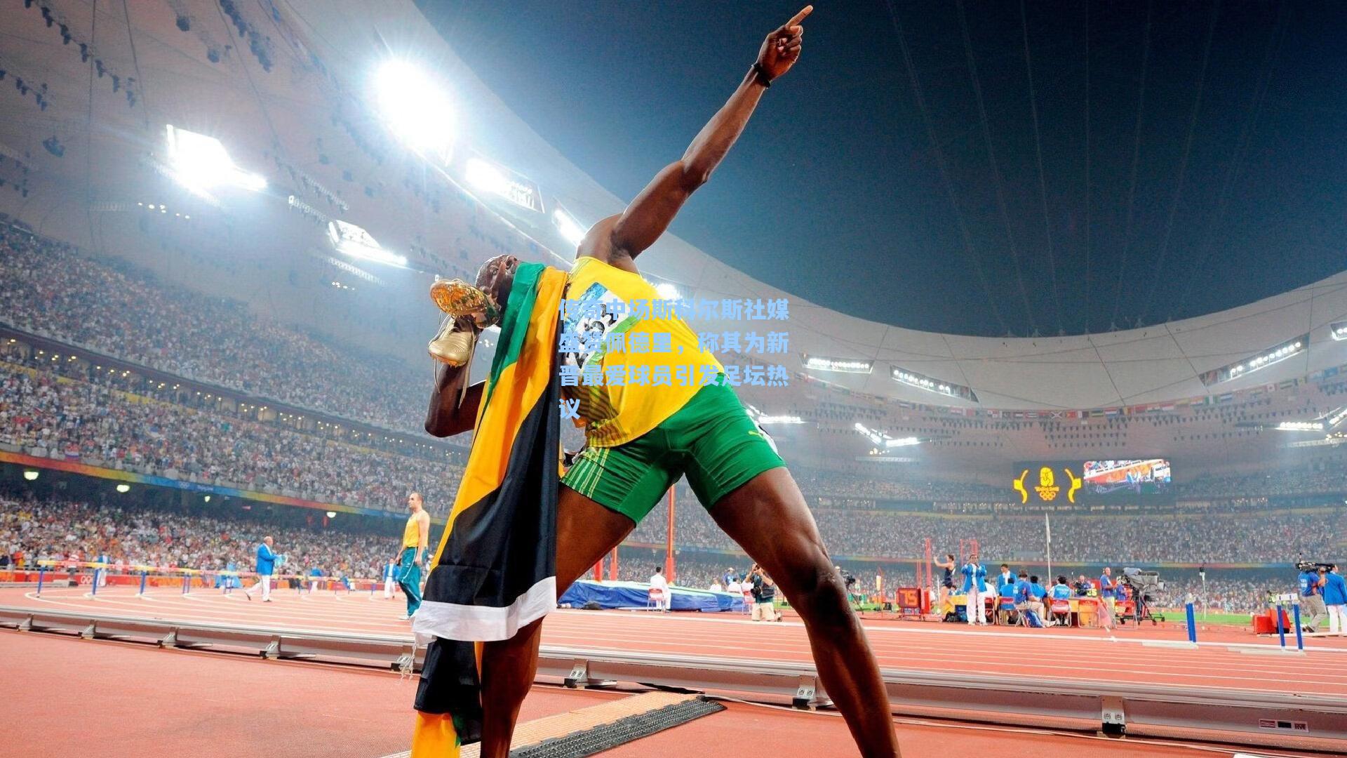 传奇中场斯科尔斯社媒盛赞佩德里，称其为新晋最爱球员引发足坛热议