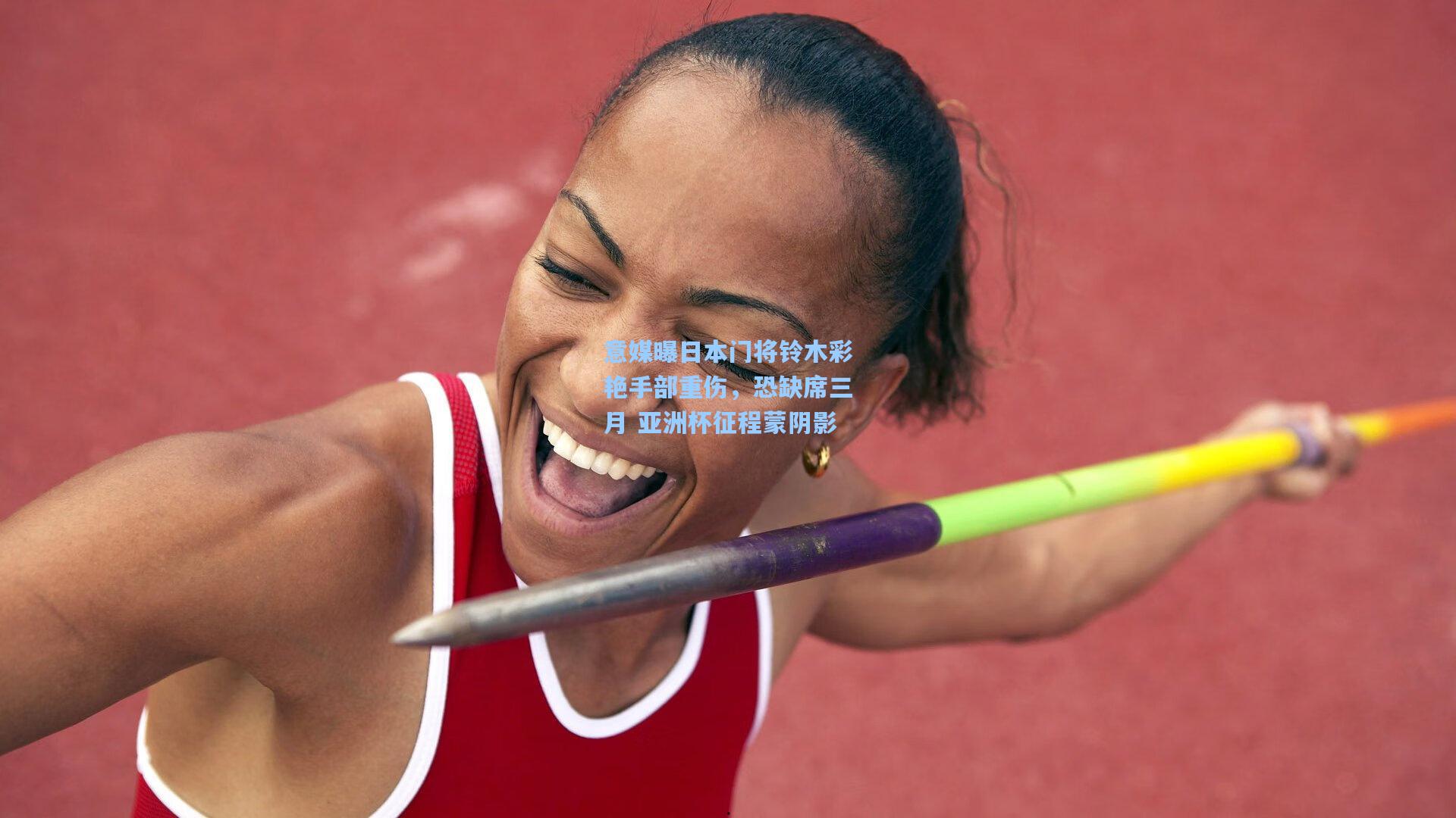 意媒曝日本门将铃木彩艳手部重伤，恐缺席三月 亚洲杯征程蒙阴影