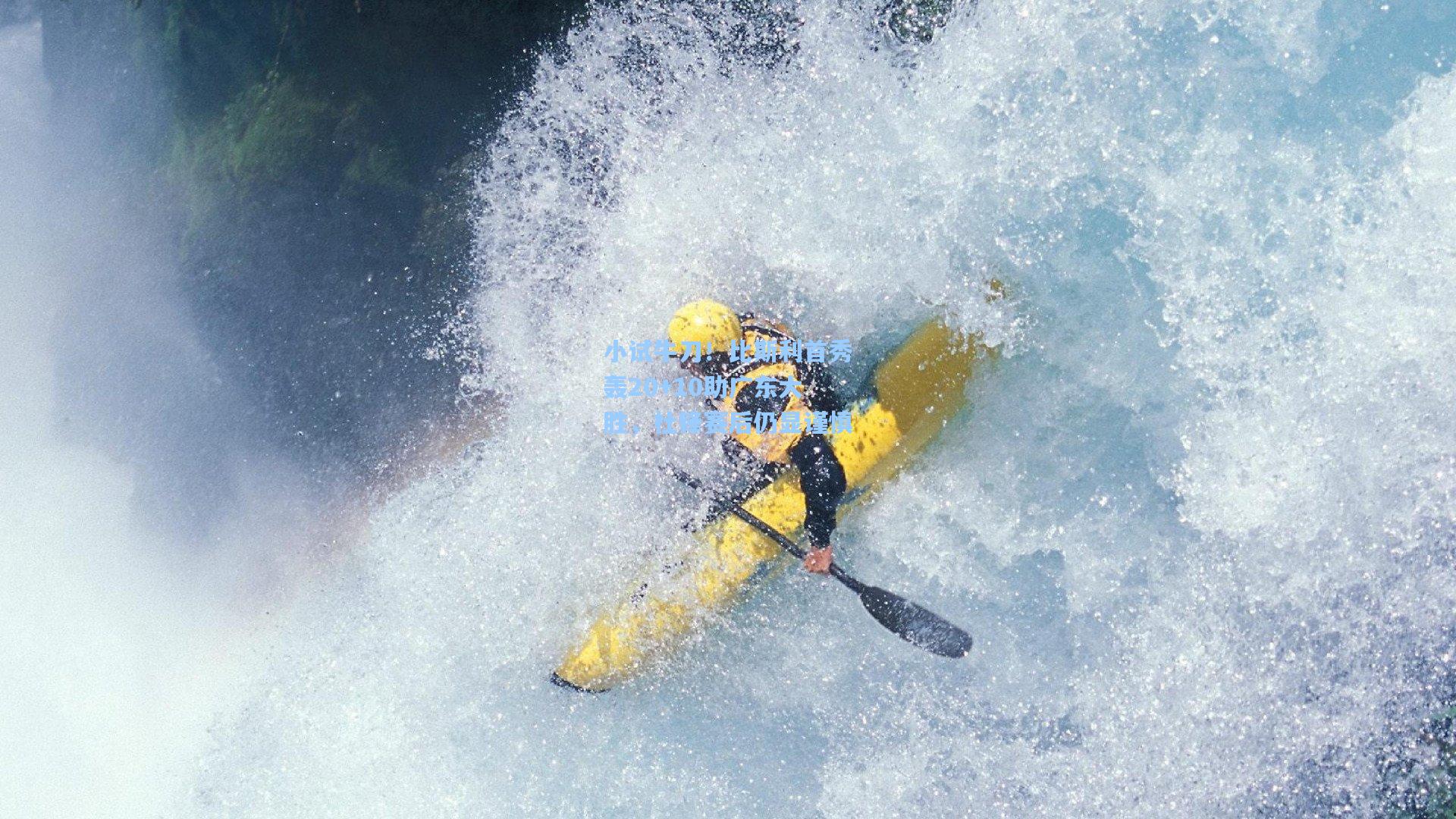 小试牛刀！比斯利首秀轰20+10助广东大胜，杜锋赛后仍显谨慎