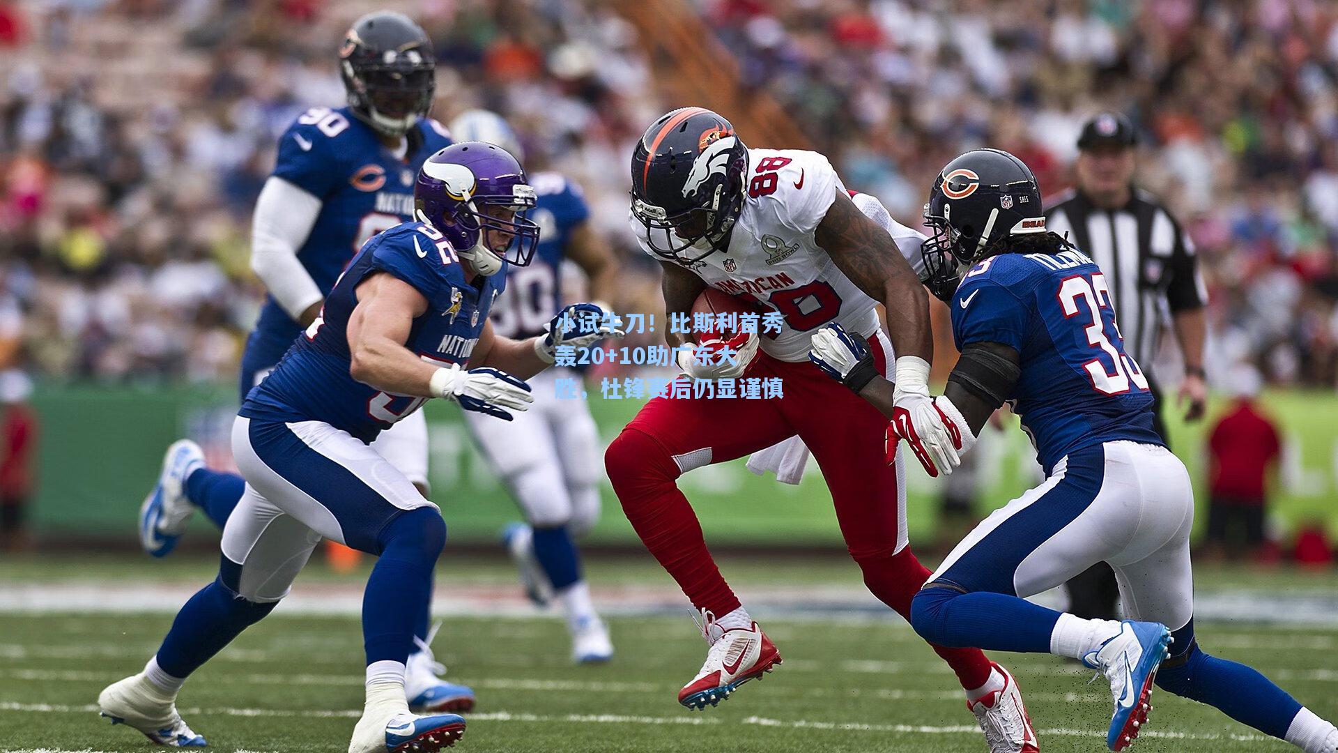 小试牛刀！比斯利首秀轰20+10助广东大胜，杜锋赛后仍显谨慎