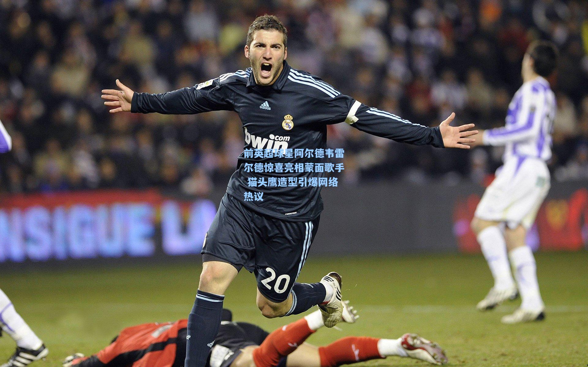 前英超球星阿尔德韦雷尔德惊喜亮相蒙面歌手 猫头鹰造型引爆网络热议